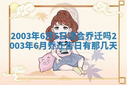 今天黄历2025年6月21日奠基适宜指南,动土吉日查询