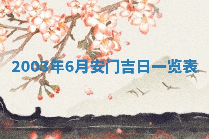 2026年公历3月开业吉日老黄历_哪些日子适合开业