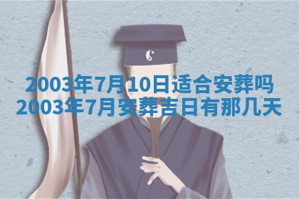 今天黄历2025年6月21日奠基适宜指南,动土吉日查询