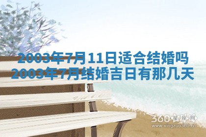 2026年公历3月登记结婚的最佳日期：哪几天领证好