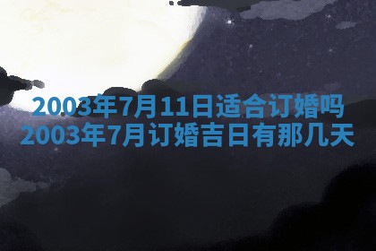 2026年公历3月开业吉日老黄历_哪些日子适合开业