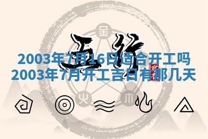 2026年公历3月开业吉日老黄历_哪些日子适合开业