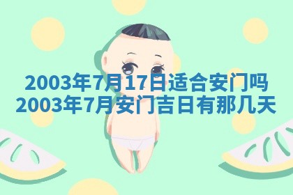 2026年公历3月开业吉日老黄历_哪些日子适合开业