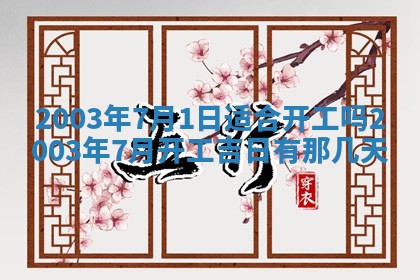 2026年公历3月开业吉日老黄历_哪些日子适合开业
