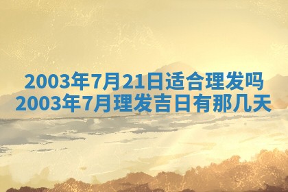 今天黄历2025年6月21日奠基适宜指南,动土吉日查询
