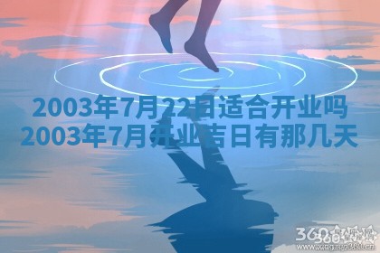 2026年公历3月开业吉日老黄历_哪些日子适合开业
