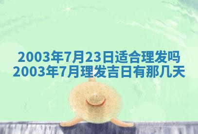 今天黄历2025年6月21日奠基适宜指南,动土吉日查询
