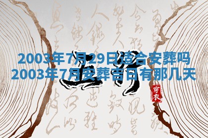 今天黄历2025年6月21日奠基适宜指南,动土吉日查询