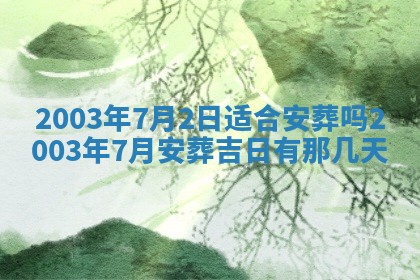 今天黄历2025年6月21日奠基适宜指南,动土吉日查询