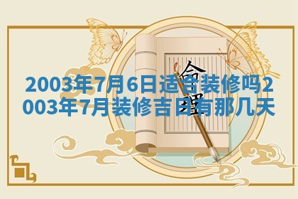 2026年公历3月开业吉日老黄历_哪些日子适合开业