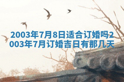 今天黄历2025年6月21日奠基适宜指南,动土吉日查询