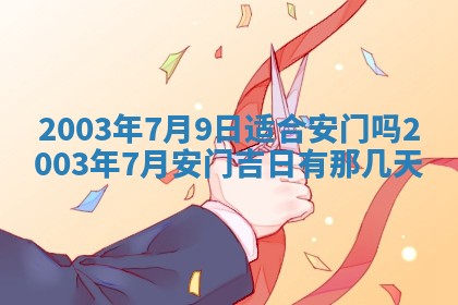 2026年公历3月开业吉日老黄历_哪些日子适合开业