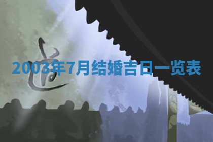 2025年11月25日打麻将财神方位,每日财神方位查询