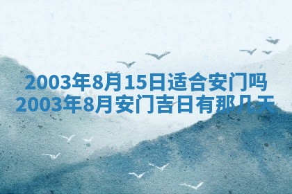 2026年公历3月开业吉日老黄历_哪些日子适合开业