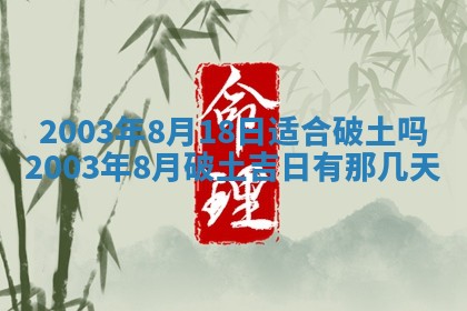 今天黄历2025年6月21日奠基适宜指南,动土吉日查询