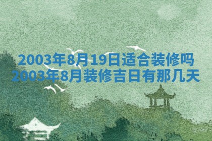 2026年公历3月开业吉日老黄历_哪些日子适合开业