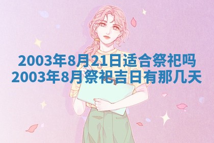 2026年公历3月开业吉日老黄历_哪些日子适合开业
