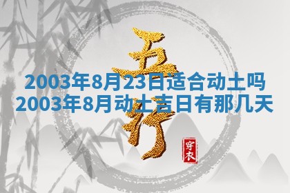 2026年公历3月开业吉日老黄历_哪些日子适合开业
