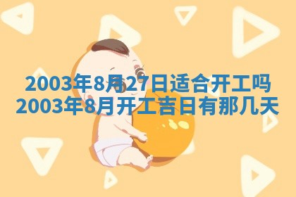 2026年公历3月开业吉日老黄历_哪些日子适合开业