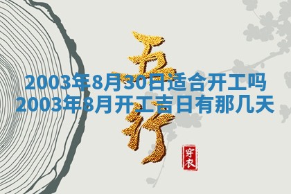 2026年公历3月开业吉日老黄历_哪些日子适合开业
