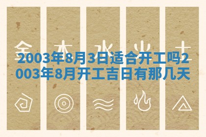 今天黄历2025年6月21日奠基适宜指南,动土吉日查询