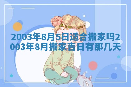 2026年公历3月开业吉日老黄历_哪些日子适合开业