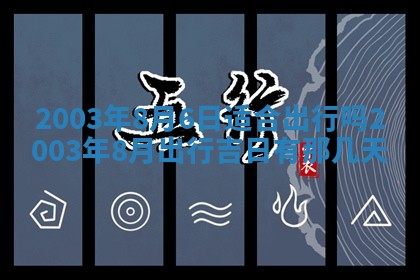 今天黄历2025年6月21日奠基适宜指南,动土吉日查询