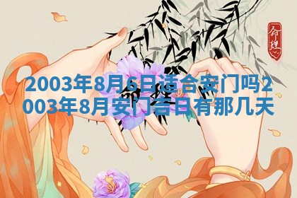 2026年公历3月开业吉日老黄历_哪些日子适合开业