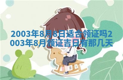 2026年公历3月开业吉日老黄历_哪些日子适合开业