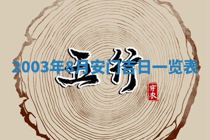 2026年3月嫁娶的最佳日期