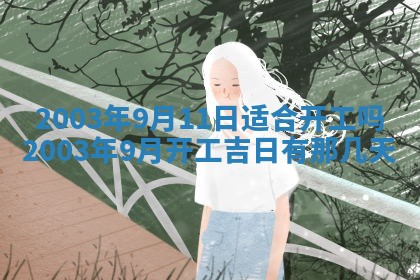 2026年公历3月开业吉日老黄历_哪些日子适合开业