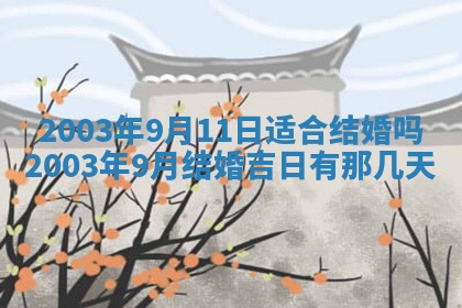 2026年公历3月开业吉日老黄历_哪些日子适合开业