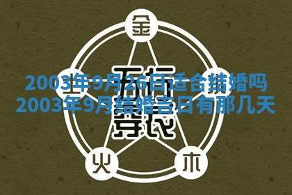 2026年公历3月开业吉日老黄历_哪些日子适合开业