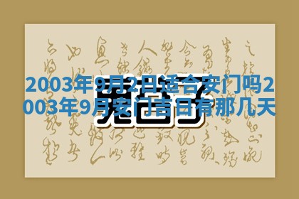 今天黄历2025年6月21日奠基适宜指南,动土吉日查询