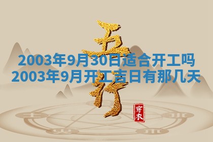 今天黄历2025年6月21日奠基适宜指南,动土吉日查询