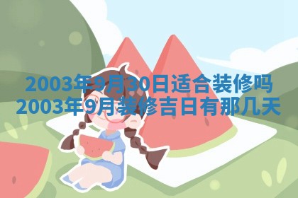 2026年公历3月开业吉日老黄历_哪些日子适合开业