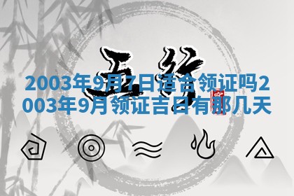2026年公历3月开业吉日老黄历_哪些日子适合开业