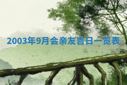 2026年3月嫁娶的最佳日期