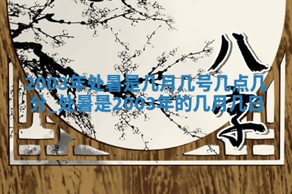 2026年3月装修佳期