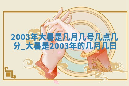 2026年3月装修佳期