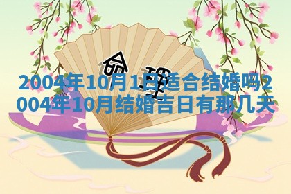 2026年3月装修佳期