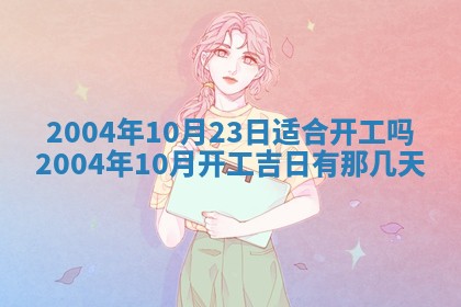 2026年3月装修佳期