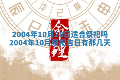 2026年公历3月开业吉日老黄历_哪些日子适合开业