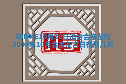 2026年3月装修佳期