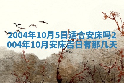 2026年3月装修佳期