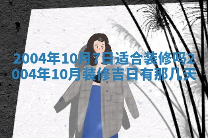 郝姓2026年01月18日出生女孩子取名宜用字大全