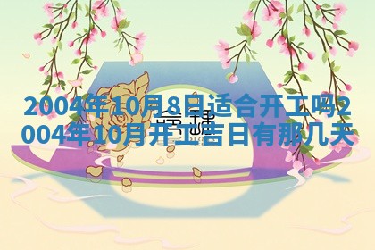 2026年3月装修佳期