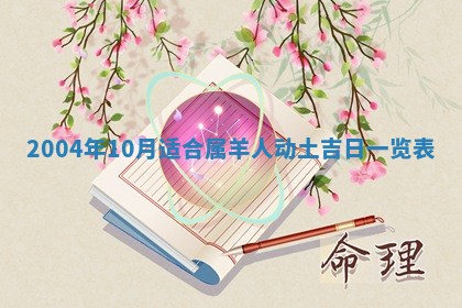 2026年3月装修佳期