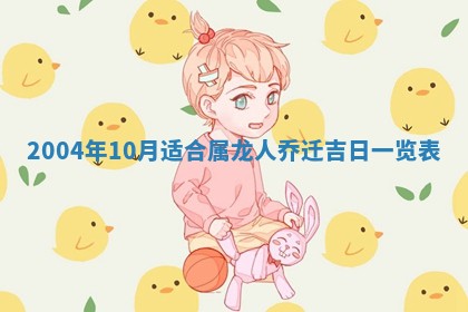 2026年3月份安门吉日