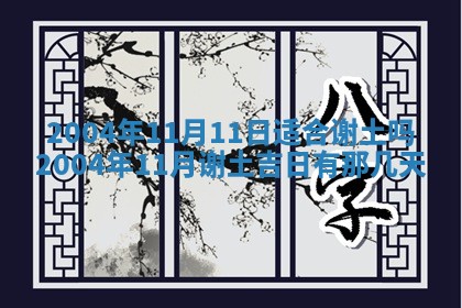 2026年3月装修佳期